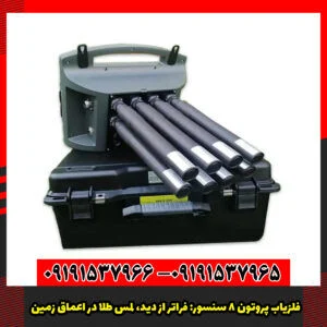 فلزیاب پروتون 8 سنسور: فراتر از دید، لمس طلا در اعماق زمین