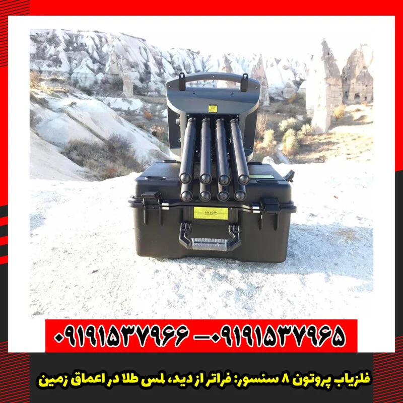 فلزیاب پروتون 8 سنسور: فراتر از دید، لمس طلا در اعماق زمین