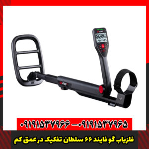 فلزیاب گو فایند 66 سلطان تفکیک در عمق کم