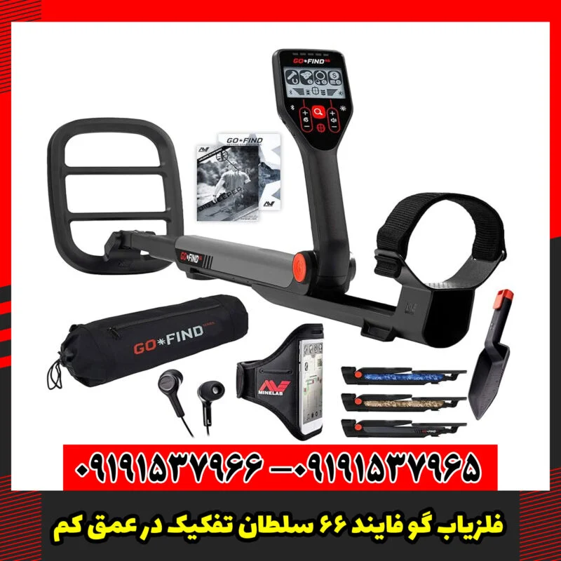 فلزیاب گو فایند 66 سلطان تفکیک در عمق کم