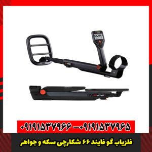 فلزیاب گو فایند 66 شکارچی سکه و جواهر!