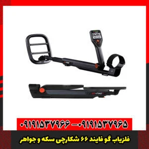 فلزیاب گو فایند 66 شکارچی سکه و جواهر!