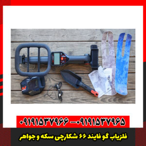 فلزیاب گو فایند 66 شکارچی سکه و جواهر!