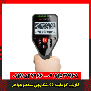 فلزیاب گو فایند 66 شکارچی سکه و جواهر!