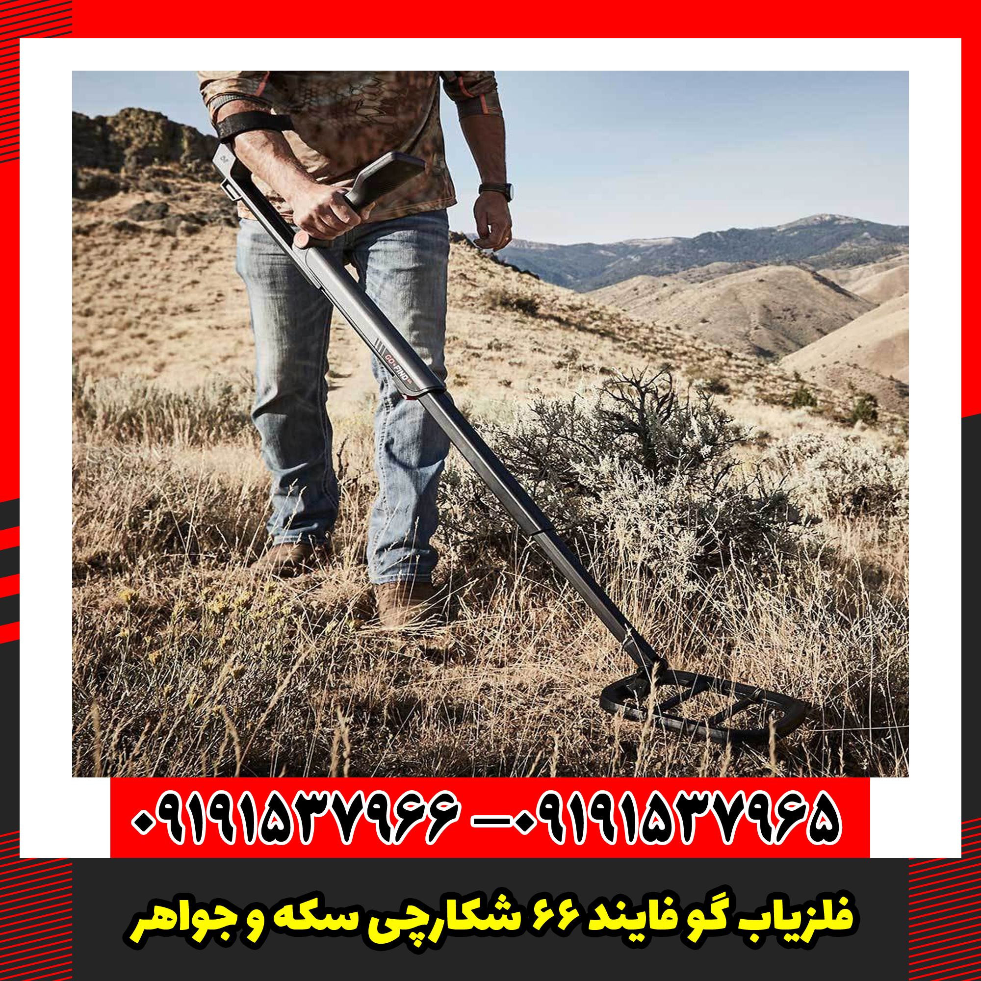 فلزیاب گو فایند 66 شکارچی سکه و جواهر!