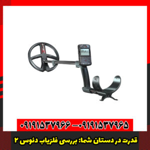 قدرت در دستان شما بررسی فلزیاب دئوس 2