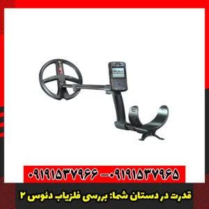 قدرت در دستان شما بررسی فلزیاب دئوس 2