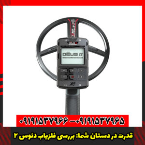 قدرت در دستان شما بررسی فلزیاب دئوس 2