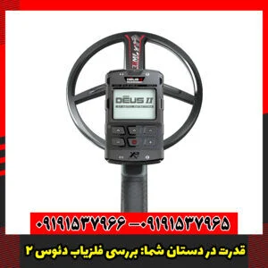 قدرت در دستان شما بررسی فلزیاب دئوس 2