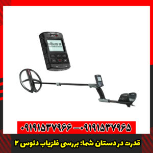 قدرت در دستان شما بررسی فلزیاب دئوس 2