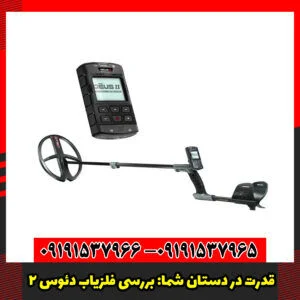 قدرت در دستان شما بررسی فلزیاب دئوس 2