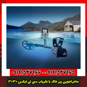 ماجراجویی زیر خاک با فلزیاب سی تی ایکس 3030