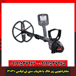 ماجراجویی زیر خاک با فلزیاب سی تی ایکس 3030