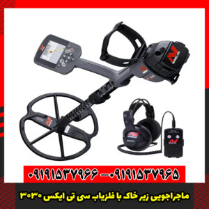 ماجراجویی زیر خاک با فلزیاب سی تی ایکس 3030