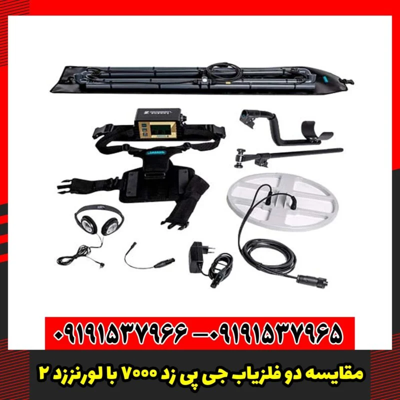 مقایسه دو فلزیاب GPZ 7000 و Lorenz Z2