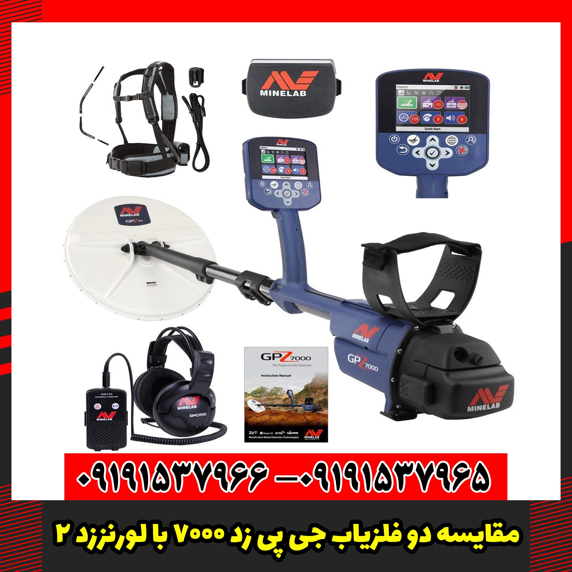 مقایسه دو فلزیاب GPZ 7000 و Lorenz Z2