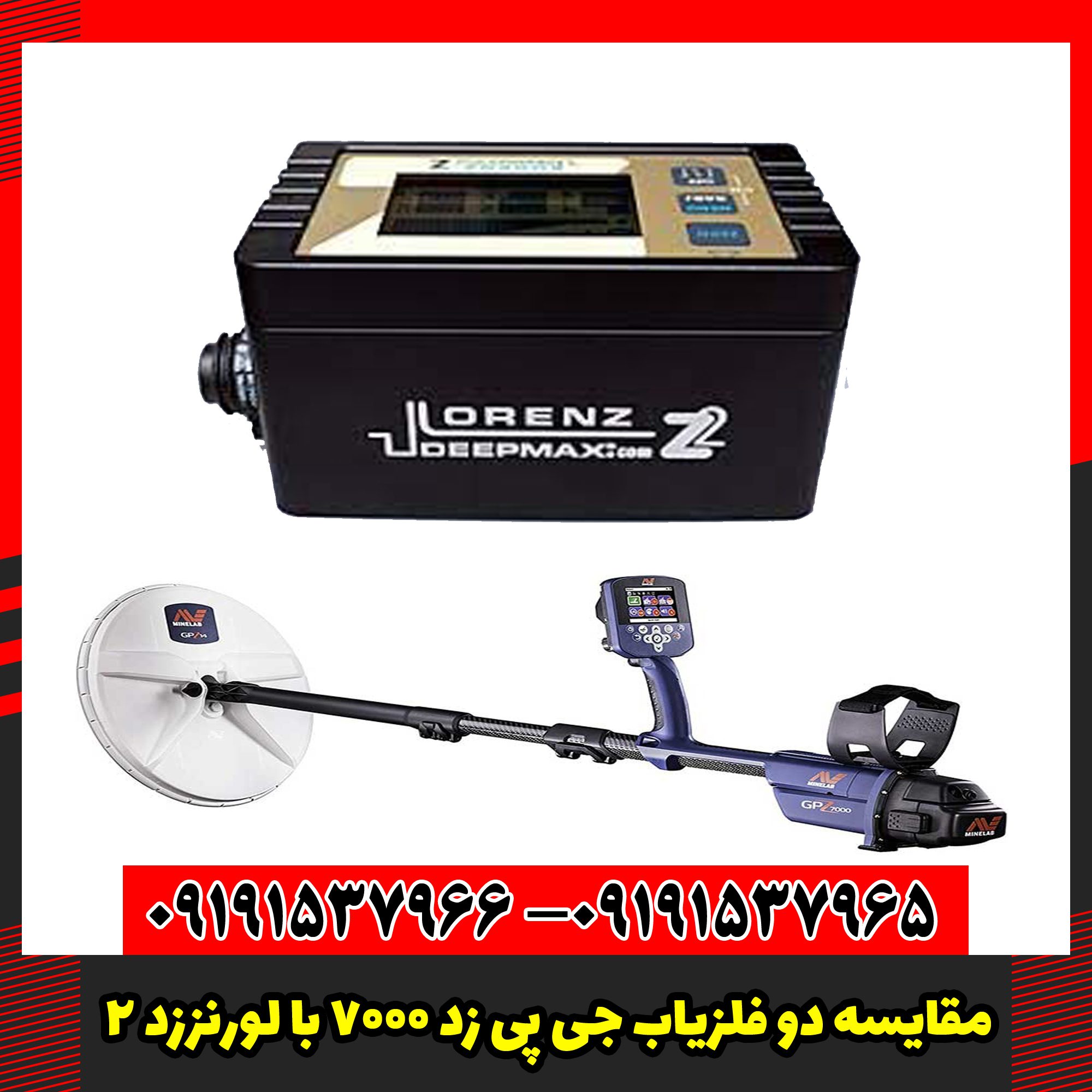 مقایسه دو فلزیاب GPZ 7000 و Lorenz Z2