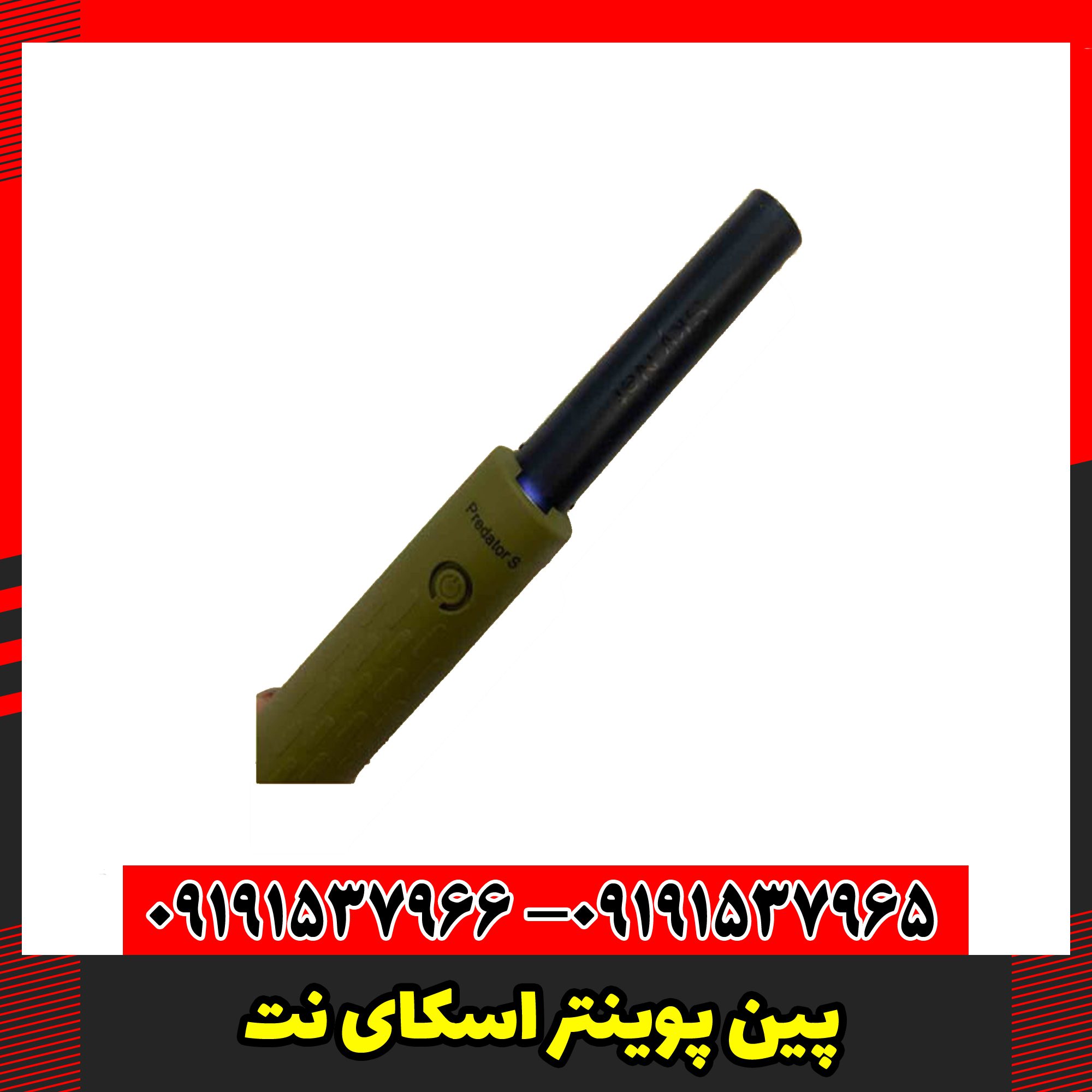 پین پوینتر اسکای نت