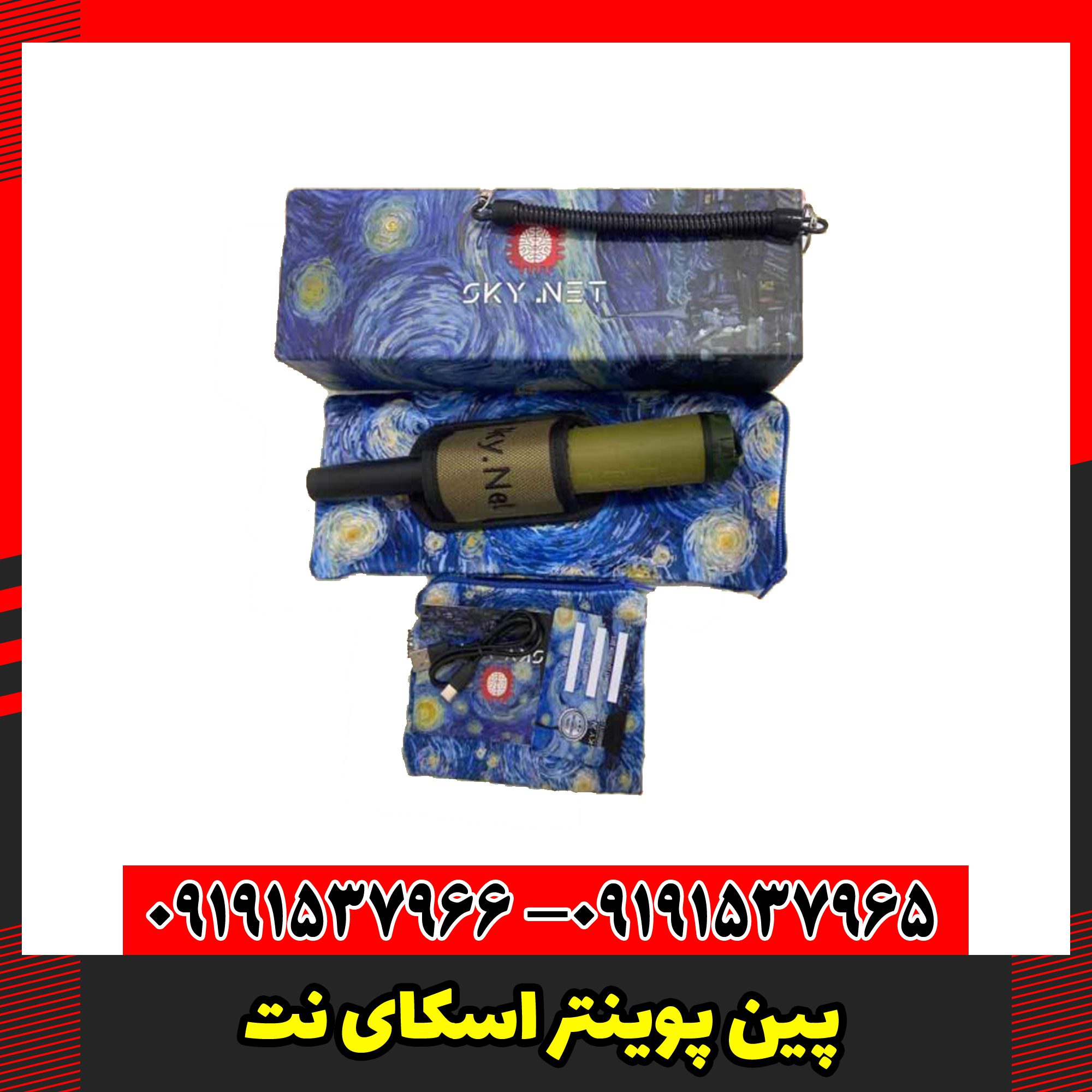 پین پوینتر اسکای نت