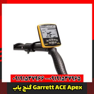 گنج یاب Garrett ACE Apex