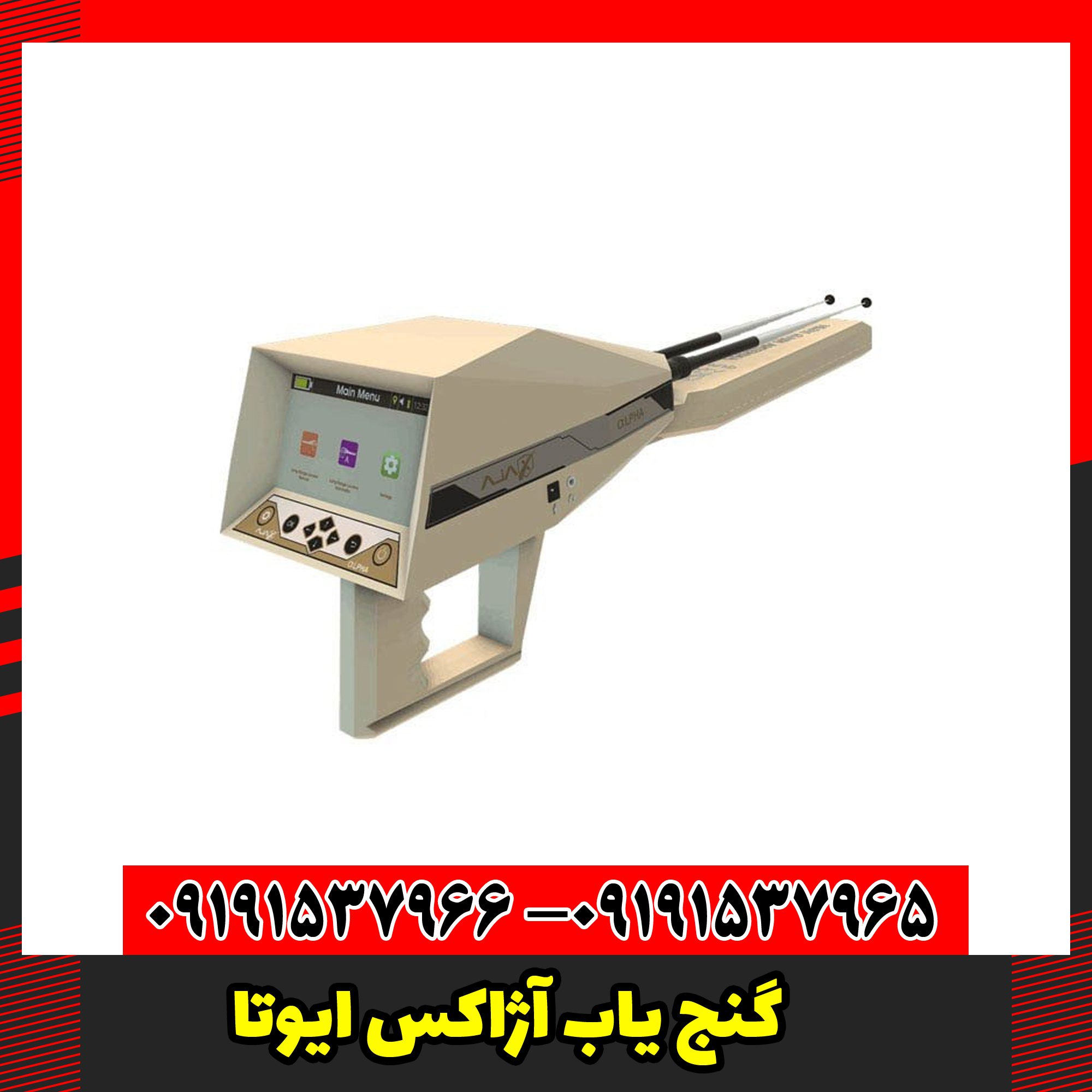 گنج یاب آژاکس ایوتا