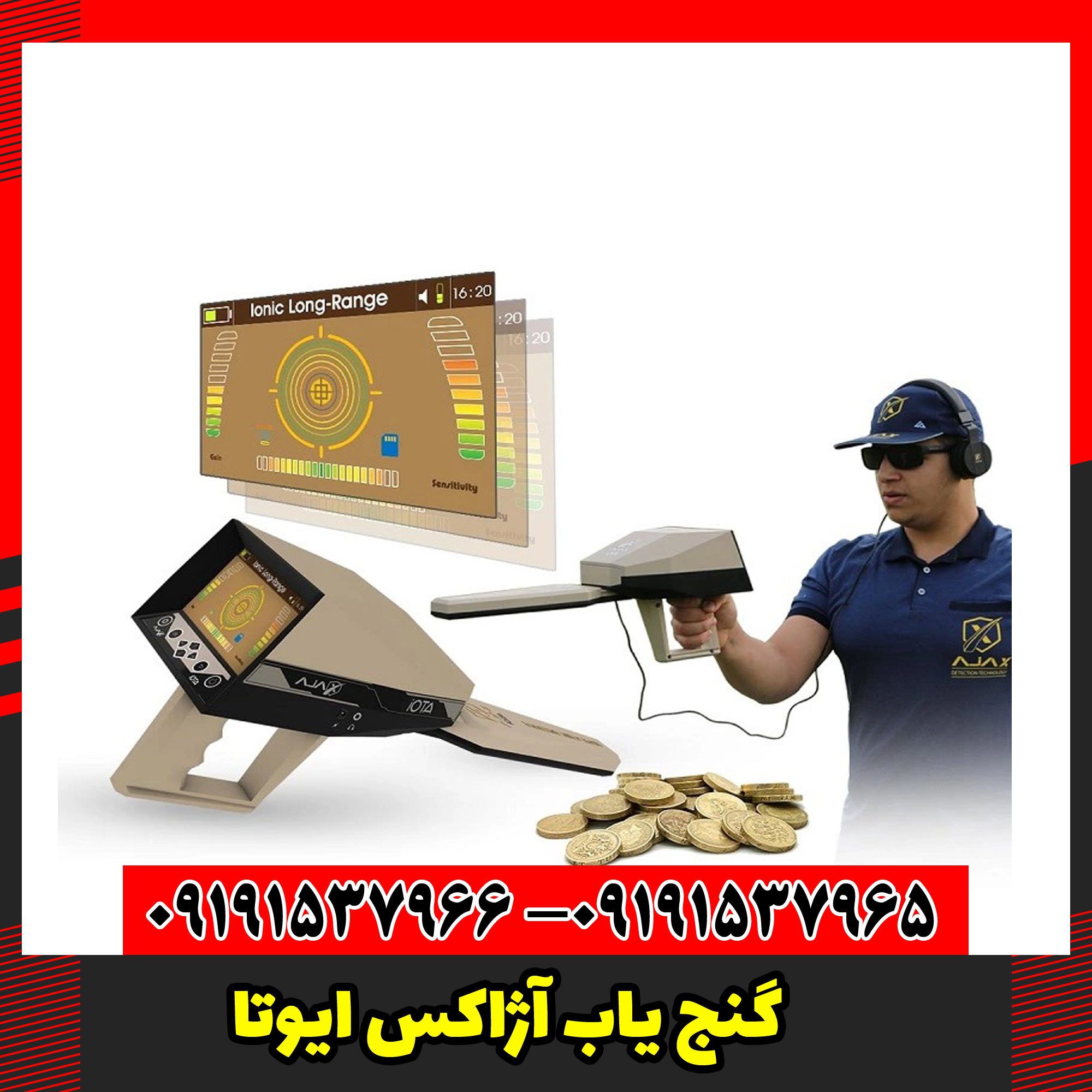 گنج یاب آژاکس ایوتا