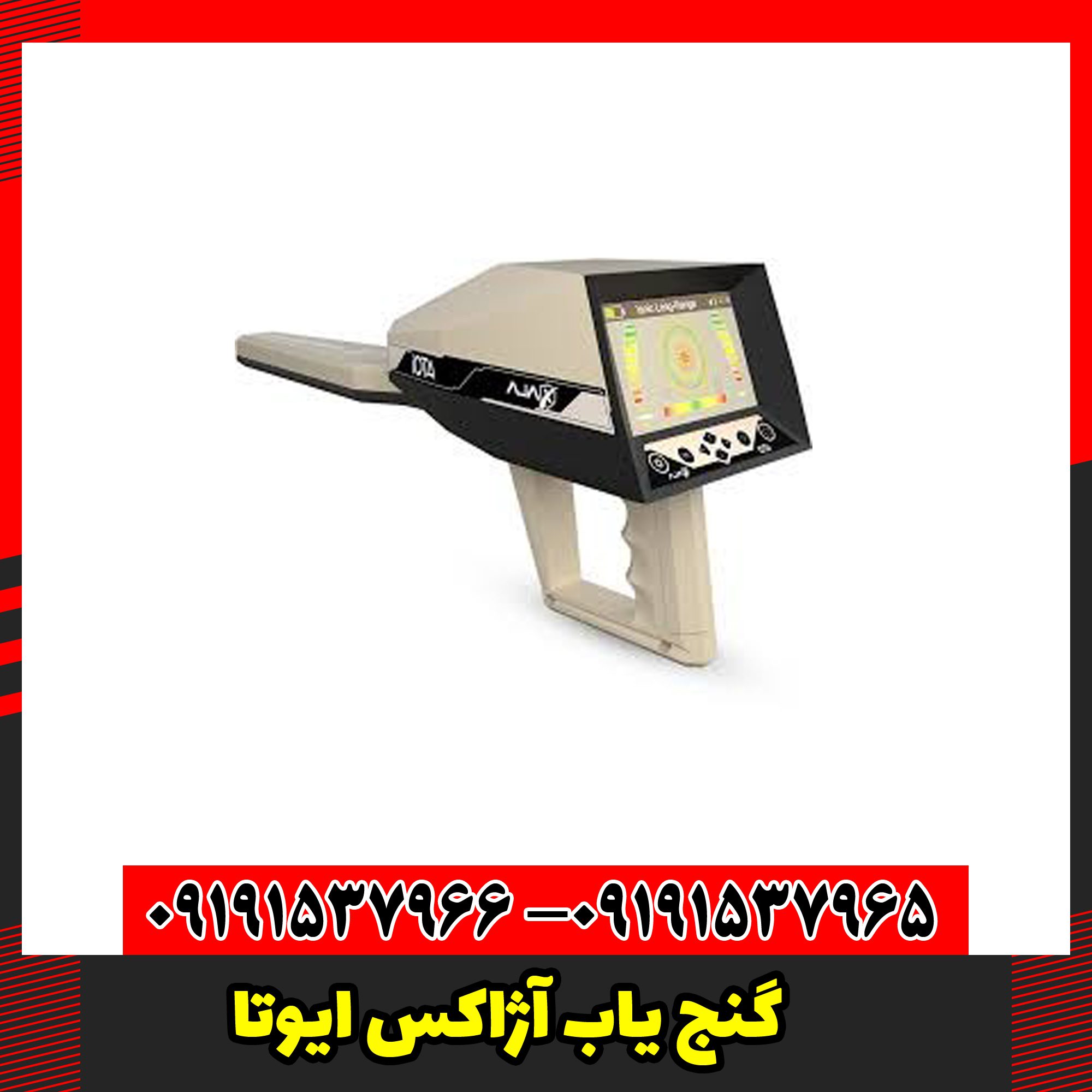 گنج یاب آژاکس ایوتا