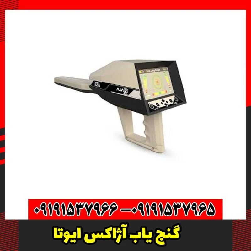 گنج یاب آژاکس ایوتا