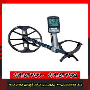 فلزیاب اکوناکس 800