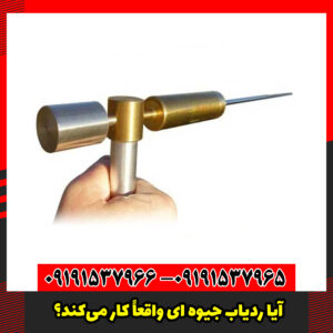 آیا ردیاب جیوه ای واقعاً کار می‌کند؟