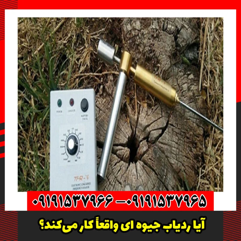آیا ردیاب جیوه ای واقعاً کار می‌کند؟