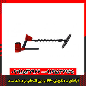 فلزیاب ونکویش 440