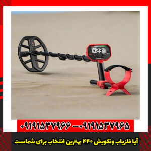 فلزیاب ونکویش 440