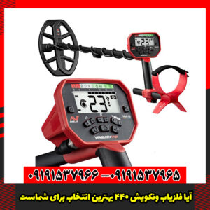 آیا فلزیاب ونکویش 440 بهترین انتخاب برای شماست؟ معرفی کامل این دستگاه