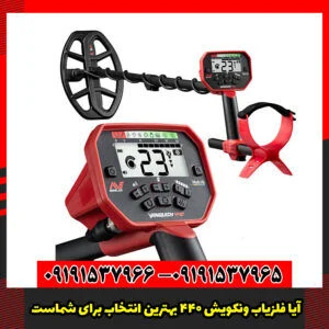 آیا فلزیاب ونکویش 440 بهترین انتخاب برای شماست؟ معرفی کامل این دستگاه