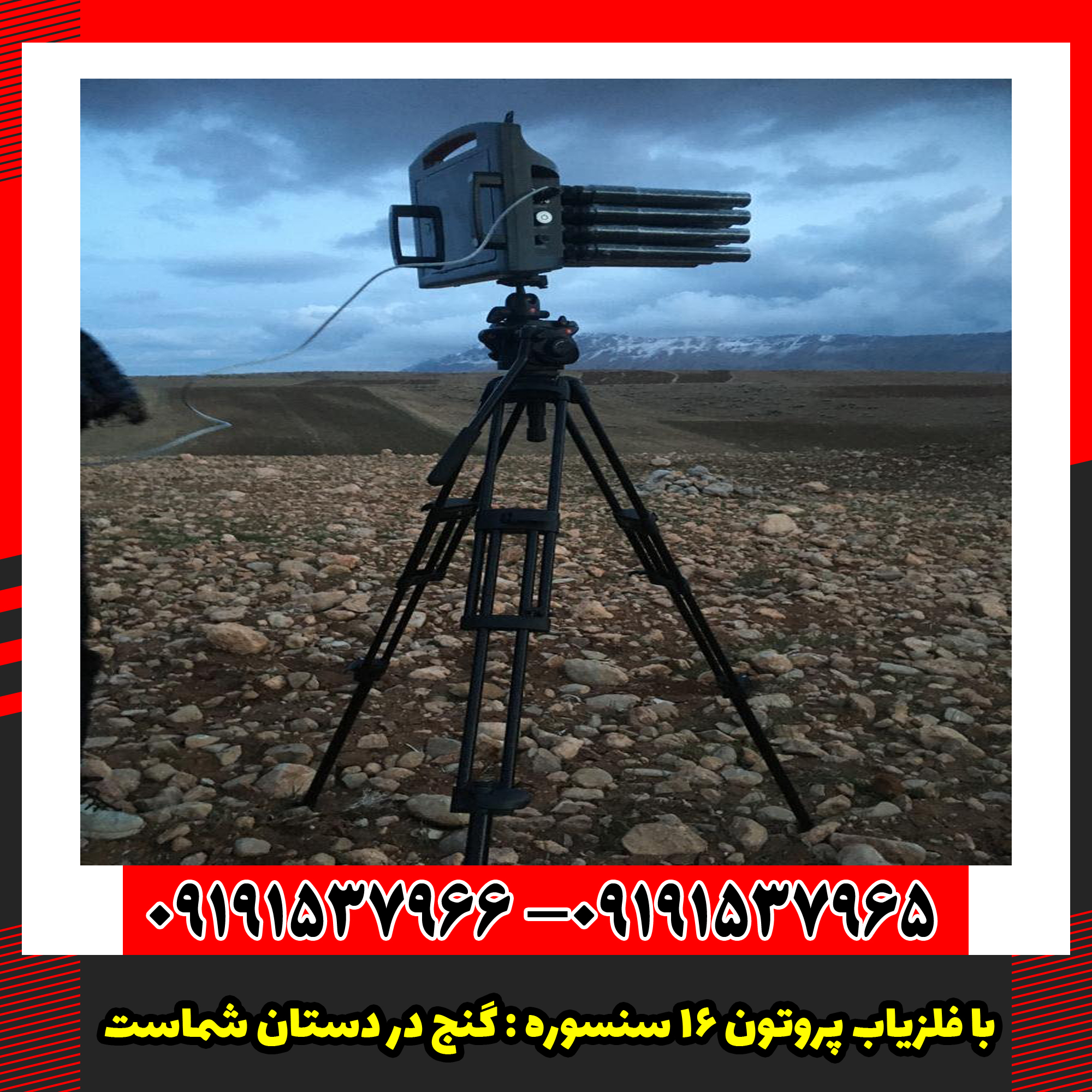 با فلزیاب پروتون ۱۶ سنسوره : گنج در دستان شماست