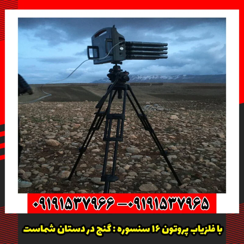 با فلزیاب پروتون ۱۶ سنسوره : گنج در دستان شماست