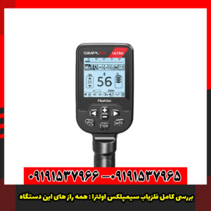 بررسی کامل فلزیاب سیمپلکس اولترا : همه راز های این دستگاه.