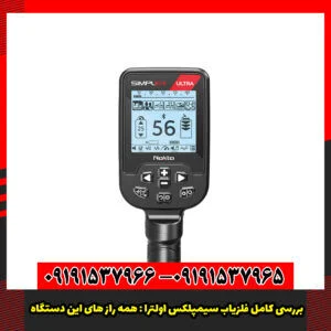 بررسی کامل فلزیاب سیمپلکس اولترا : همه راز های این دستگاه.