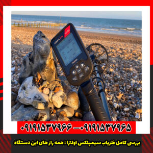 فلزیاب سیمپلکس اولترا