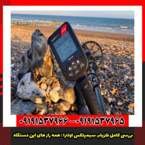 فلزیاب سیمپلکس اولترا