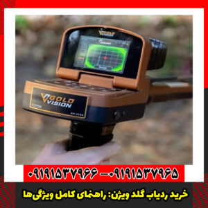 خرید ردیاب گلد ویژن