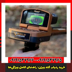 خرید ردیاب گلد ویژن