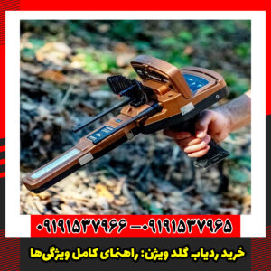 خرید ردیاب گلد ویژن