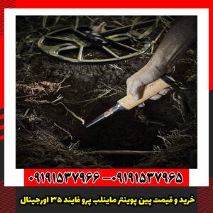 خرید و قیمت پین پوینتر ماینلب پرو فایند ۳۵ اورجینال