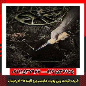 خرید و قیمت پین پوینتر ماینلب پرو فایند ۳۵ اورجینال