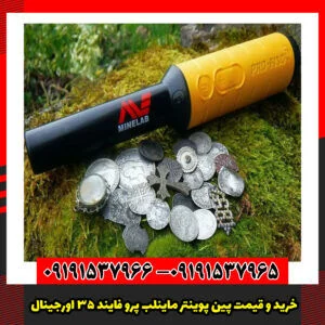 خرید و قیمت پین پوینتر ماینلب پرو فایند ۳۵ اورجینال