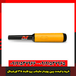 خرید و قیمت پین پوینتر ماینلب پرو فایند ۳۵ اورجینال