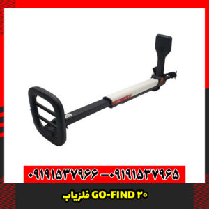 فلزیاب GO-FIND 20