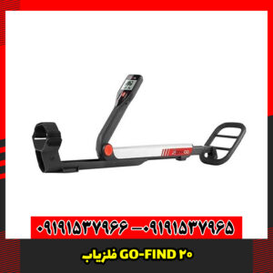 فلزیاب GO-FIND 20